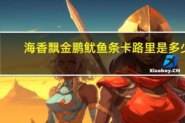 海香飘 金鹏鱿鱼条卡路里是多少