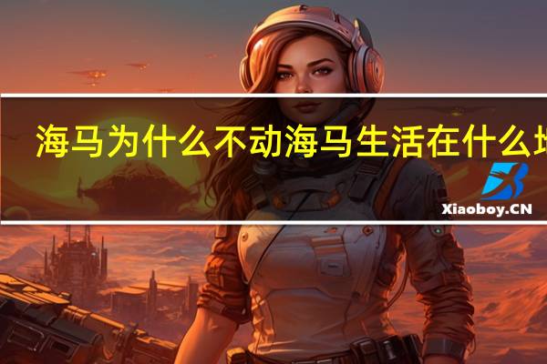 海马为什么不动 海马生活在什么地方