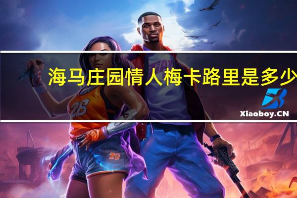 海马庄园 情人梅卡路里是多少