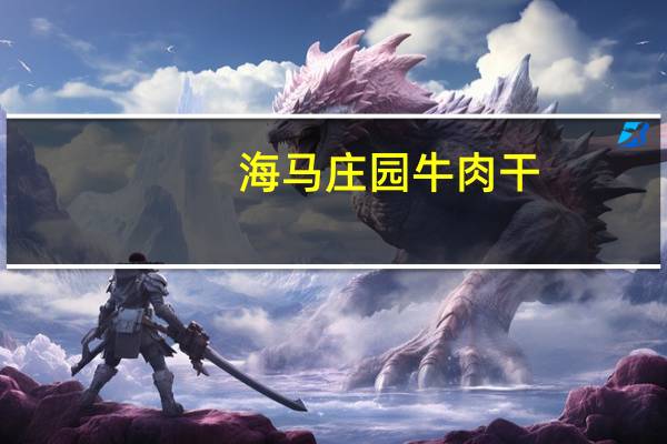 海马庄园牛肉干(麻辣味)的热量是多少