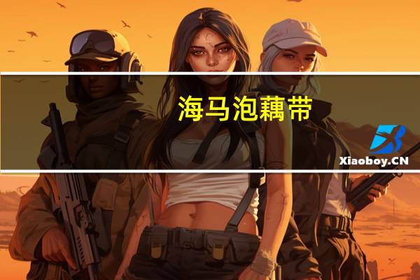 海马 泡藕带(酸辣味)的热量是多少