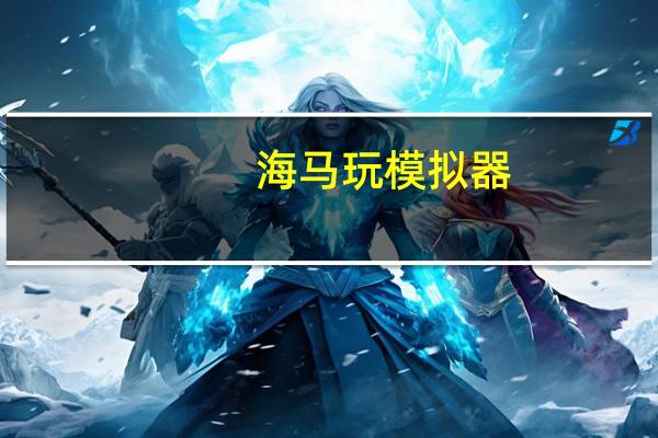 海马玩模拟器(Droid4X) V0.10.7 电脑版(海马玩模拟器(Droid4X) V0.10.7 电脑版功能简介)