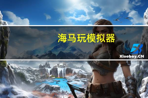 海马玩模拟器(Droid4X) V0.10.7 电脑版（海马玩模拟器(Droid4X) V0.10.7 电脑版功能简介）