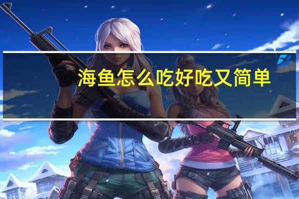 海鱼怎么吃好吃又简单