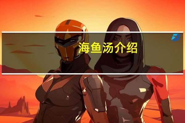 海鱼汤介绍