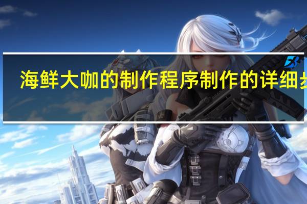 海鲜大咖的制作程序制作的详细步骤