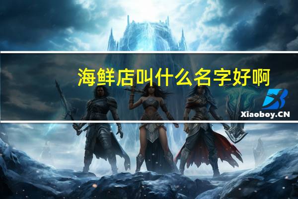 海鲜店叫什么名字好啊