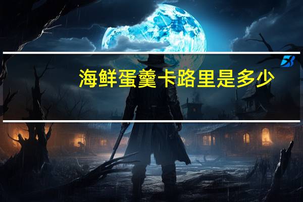 海鲜蛋羹卡路里是多少