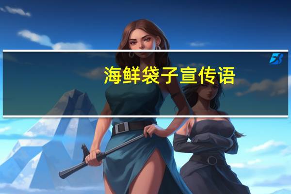 海鲜袋子宣传语
