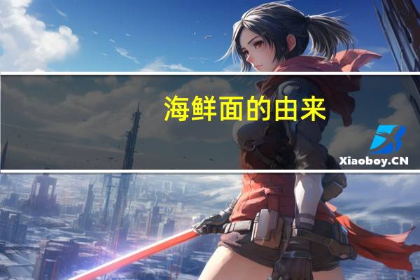 海鲜面的由来