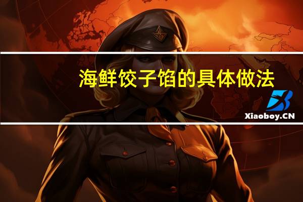 海鲜饺子馅的具体做法