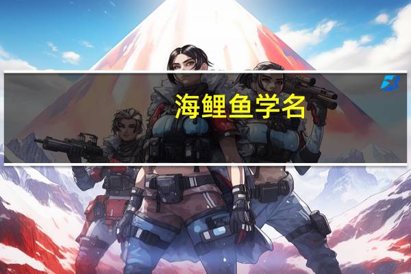 海鲤鱼学名