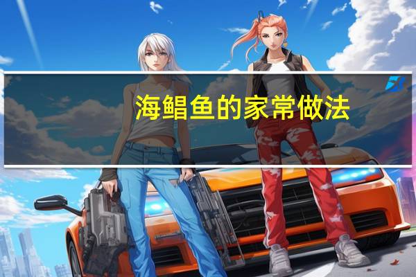 海鲳鱼的家常做法