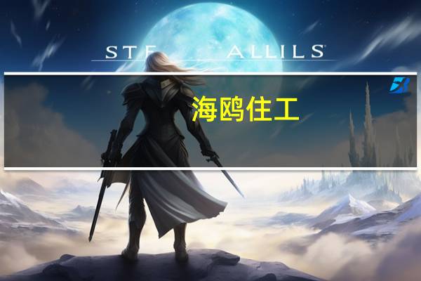 海鸥住工：已承接部分旧改项目 目前接单金额较小
