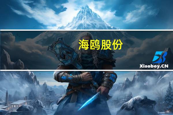 海鸥股份：公司已参与广东廉江核电部分冷却塔项目