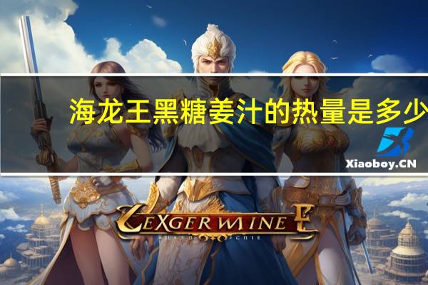 海龙王 黑糖姜汁的热量是多少
