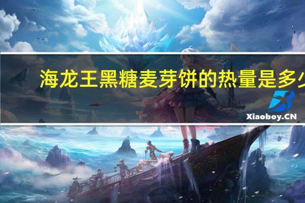 海龙王 黑糖麦芽饼的热量是多少