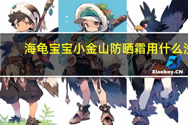 海龟宝宝小金山防晒霜用什么洗