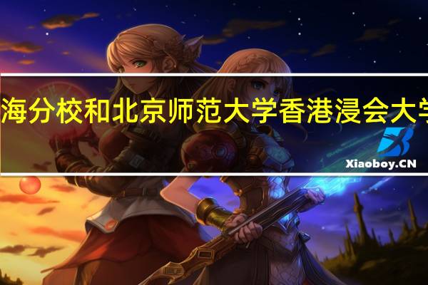 浸会大学珠海分校和北京师范大学香港浸会大学到底有什么分别