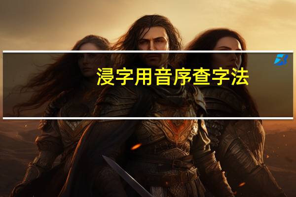 浸字用音序查字法