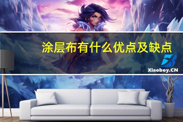 涂层布有什么优点及缺点（涂层布）