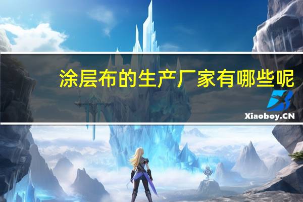 涂层布的生产厂家有哪些呢
