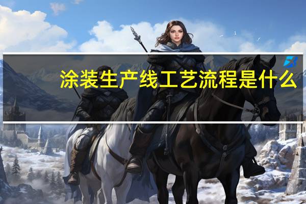 涂装生产线工艺流程是什么