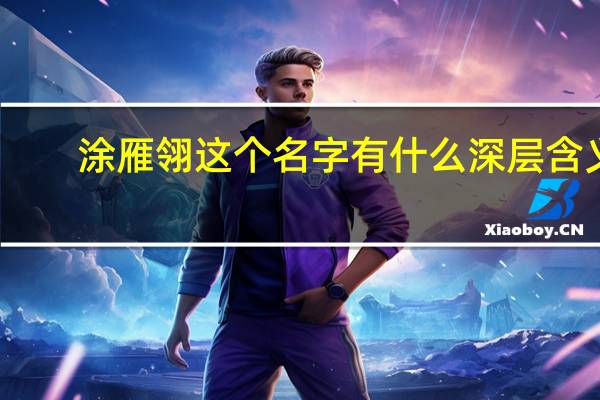 涂雁翎这个名字有什么深层含义