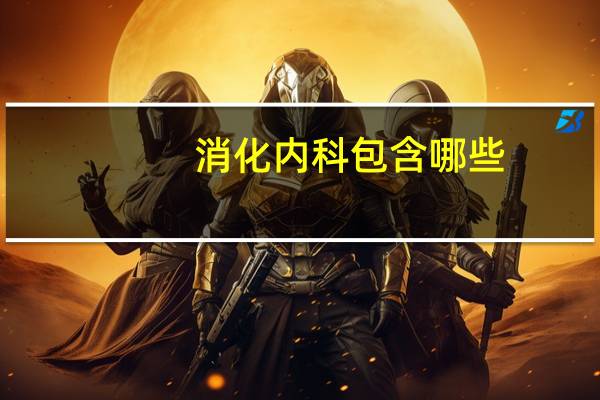 消化内科包含哪些