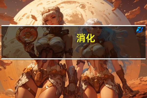 消化：冰河时代碳水化合物的被忽视来源