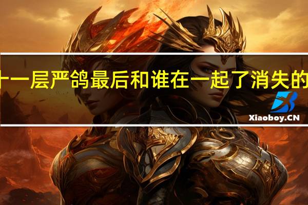 消失的十一层严鸽最后和谁在一起了 消失的十一层大结局