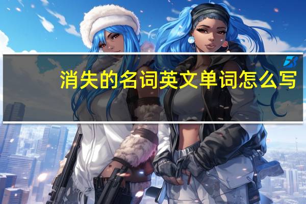 消失的名词英文单词怎么写