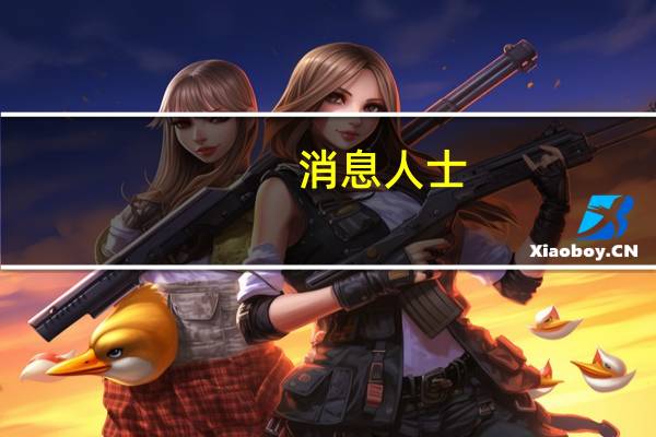 消息人士：以色列科技公司AI21 Labs以12亿美元的估值进行了新一轮融资