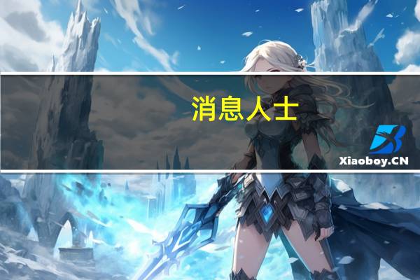 消息人士：土耳其外交部长与俄罗斯外交部长讨论以色列-巴勒斯坦冲突