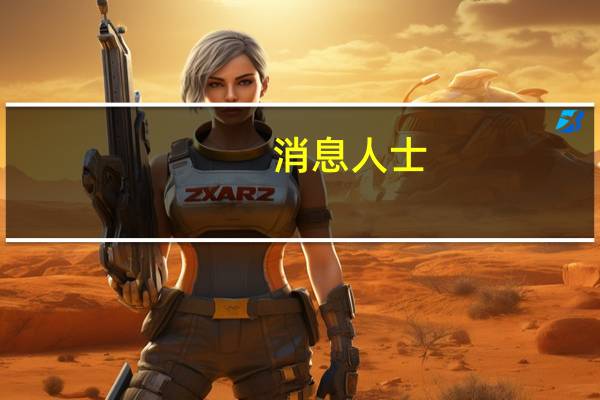消息人士：埃尔多安近期访俄对恢复黑海粮食协议“至关重要”