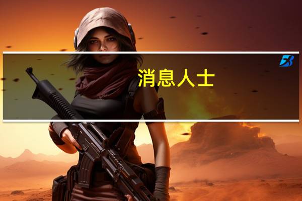 消息人士：斯里兰卡官方债权人交易本周不太可能达成