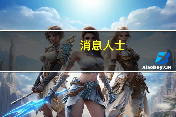 消息人士：有四枚火箭弹袭击了伊拉克的AL-ASAD空军基地该基地驻扎着美军部队