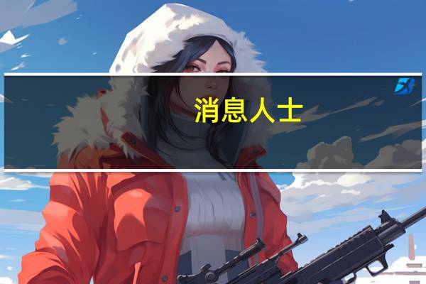 消息人士：欧洲央行将在下一阶段的抗通胀进程中解决过剩流动性问题
