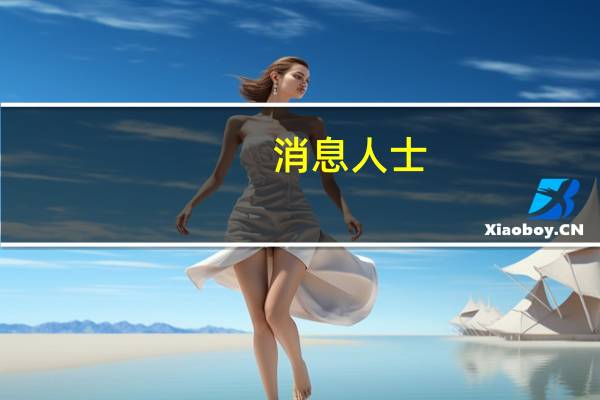 消息人士：沙特能源部宣布将在12月继续自愿减产100万桶/日