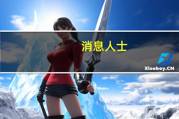 消息人士:雪佛龙(CVX.N)已开始向委内瑞拉国家石油公司(PDVSA)提供燃料此举是在美国放松对委内瑞拉的制裁后进行的