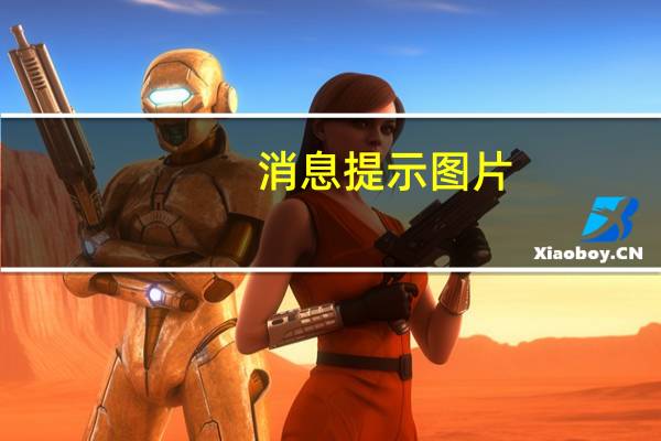 消息提示图片（消息提示）