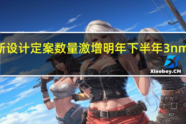 消息称台积电3nm新设计定案数量激增明年下半年3nm家族月产能将增至十万片