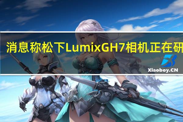 消息称松下 Lumix GH7 相机正在研发中，支持相位检测 AF 到底什么情况嘞