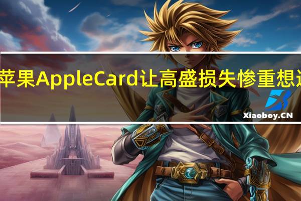 消息称苹果Apple Card让高盛损失惨重 想退出又谈不拢