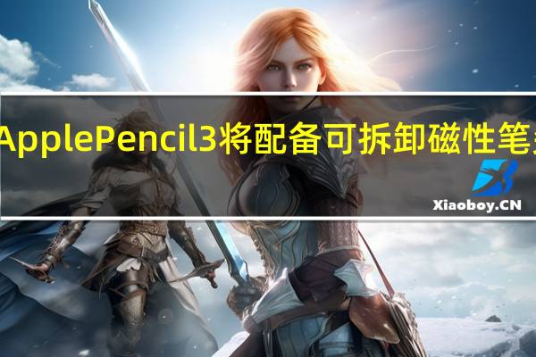 消息称苹果 Apple Pencil 3 将配备可拆卸磁性笔尖 到底什么情况嘞