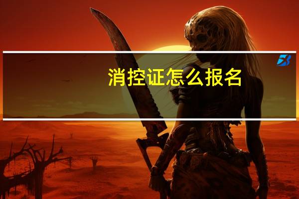 消控证怎么报名