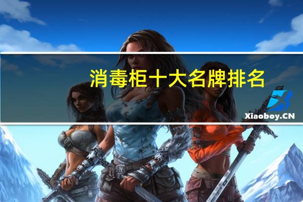 消毒柜十大名牌排名
