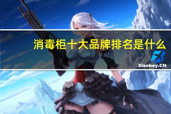 消毒柜十大品牌排名是什么