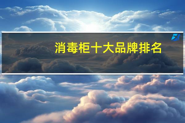 消毒柜十大品牌排名