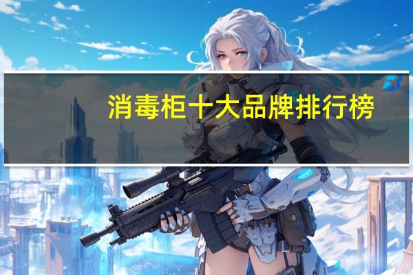 消毒柜十大品牌排行榜